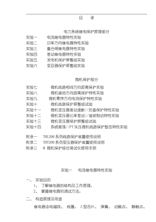 继电保护实验指导书试验步骤试验内容等等模板