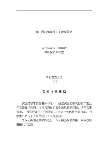 继电保护实验指导书简装模板