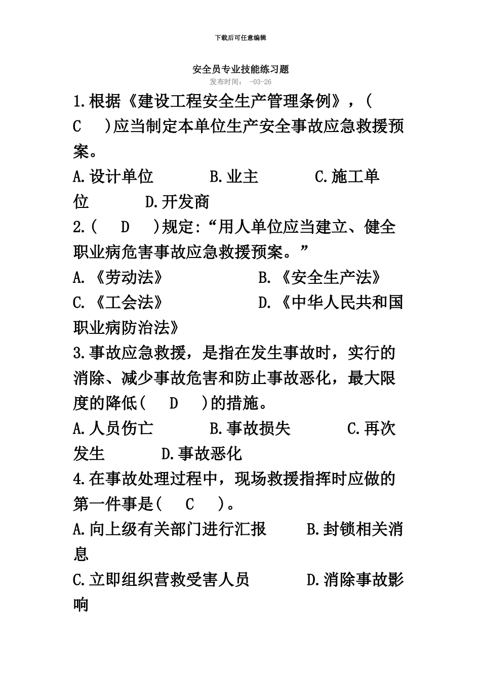 继续教育八大员安全员考试+答案_第2页