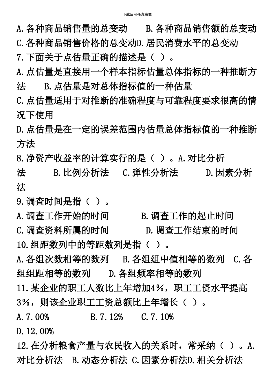 统计从业资格考试习题_第3页