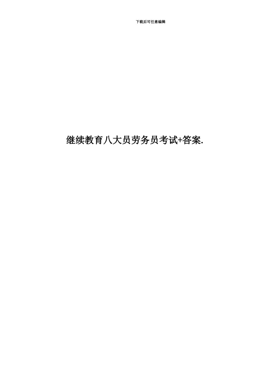 继续教育八大员劳务员考试+答案._第1页