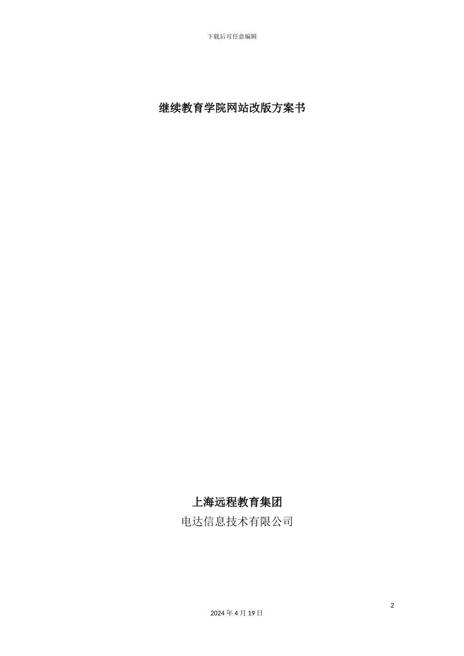 继续教育学院网站改版方案书范本_第2页