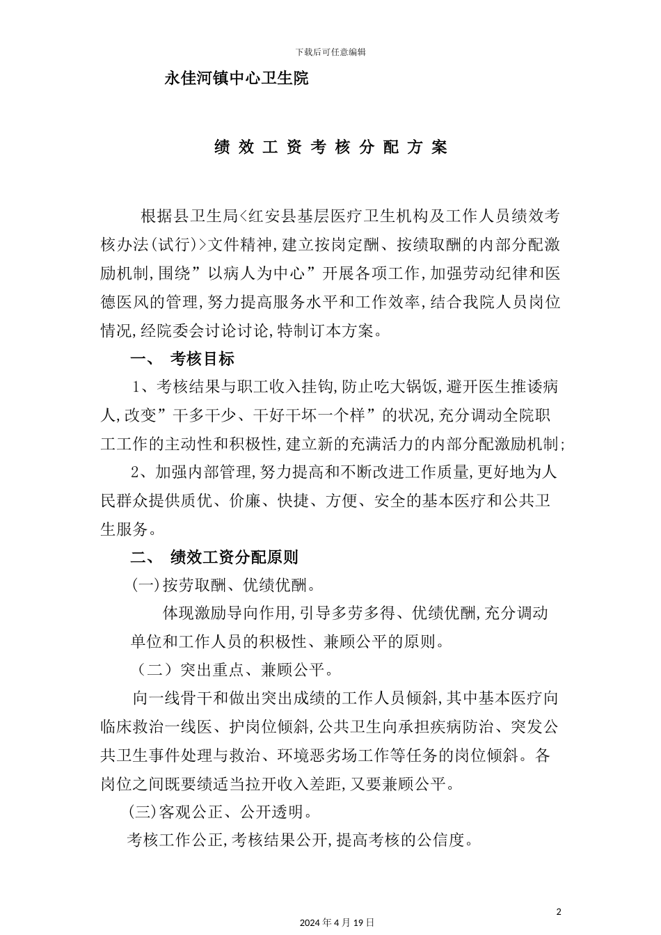 绩效工资考核分配方案_第2页