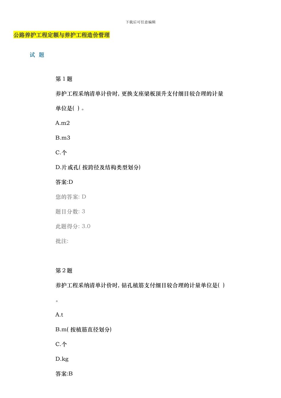 继续教育在线自测试题及答案公路养护工程定额与养护工程造价管理模板_第1页