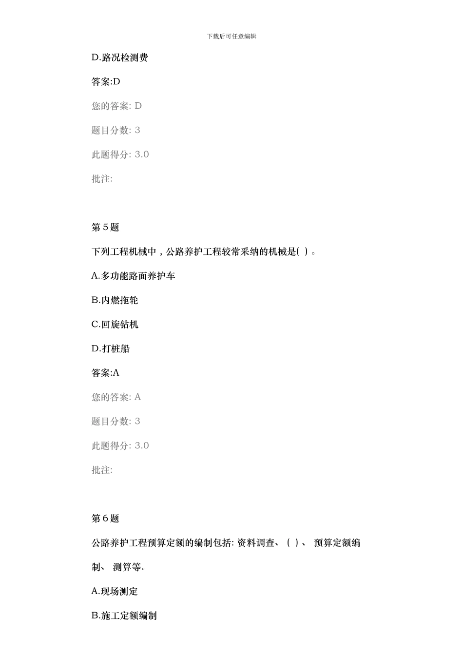 继续教育在线自测试题及答案公路养护工程定额与养护工程造价管理模板_第3页