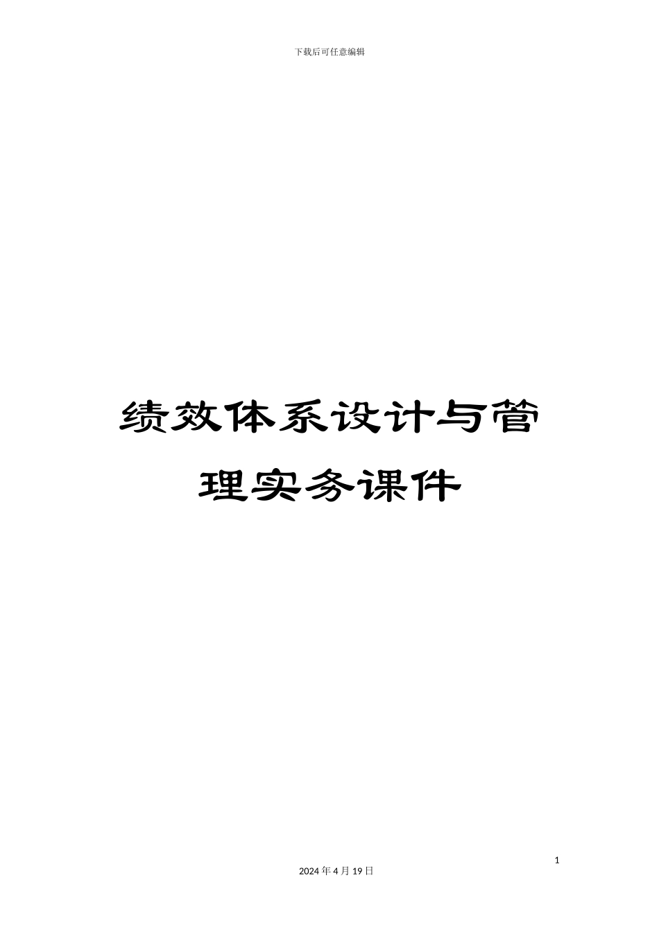 绩效体系设计与管理实务课件_第1页