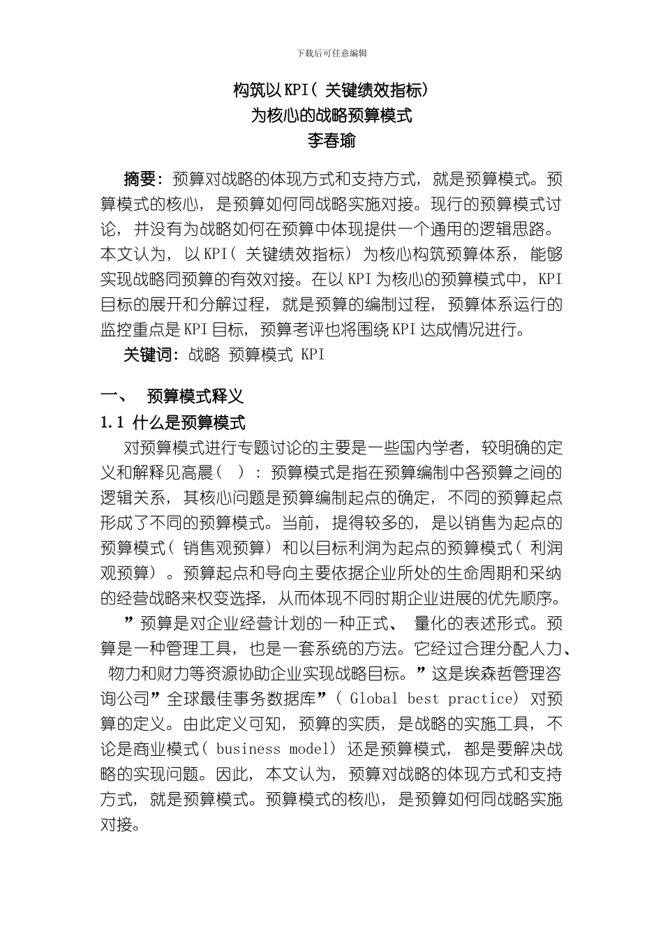 绩效管理KPI预算构筑以KPI为核心的战略预算模式模板_第1页