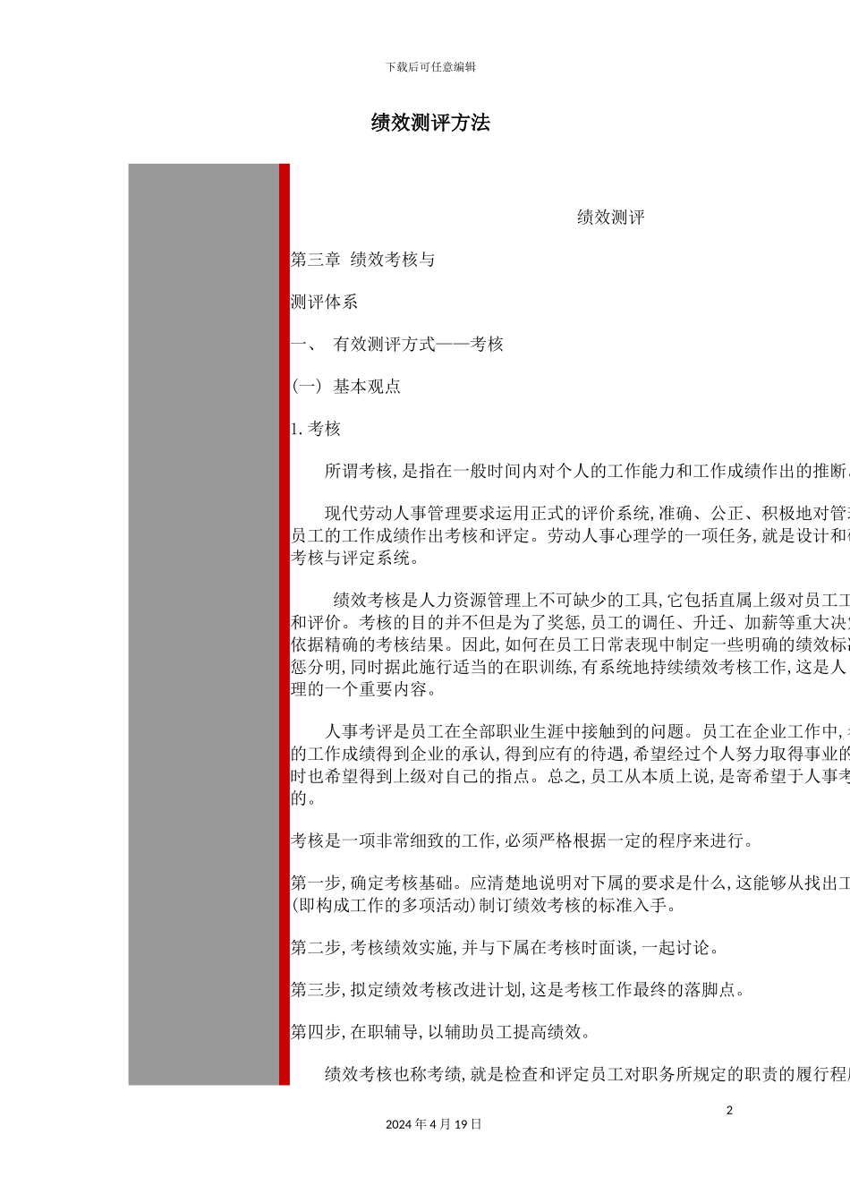 绩效测评方法与测评体系_第2页