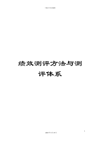 绩效测评方法与测评体系