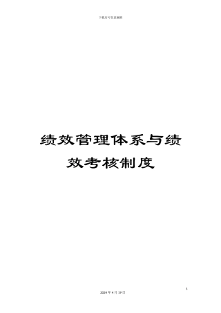 绩效管理体系与绩效考核制度