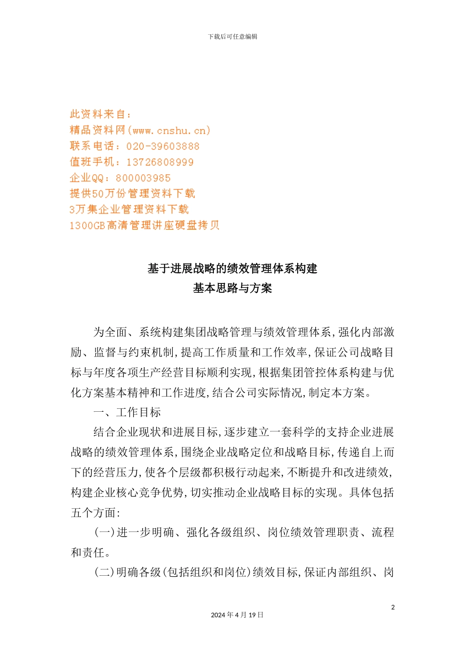 绩效管理体系构建的基本思路与方案_第2页