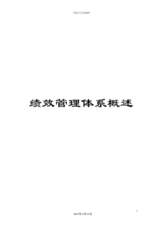 绩效管理体系概述