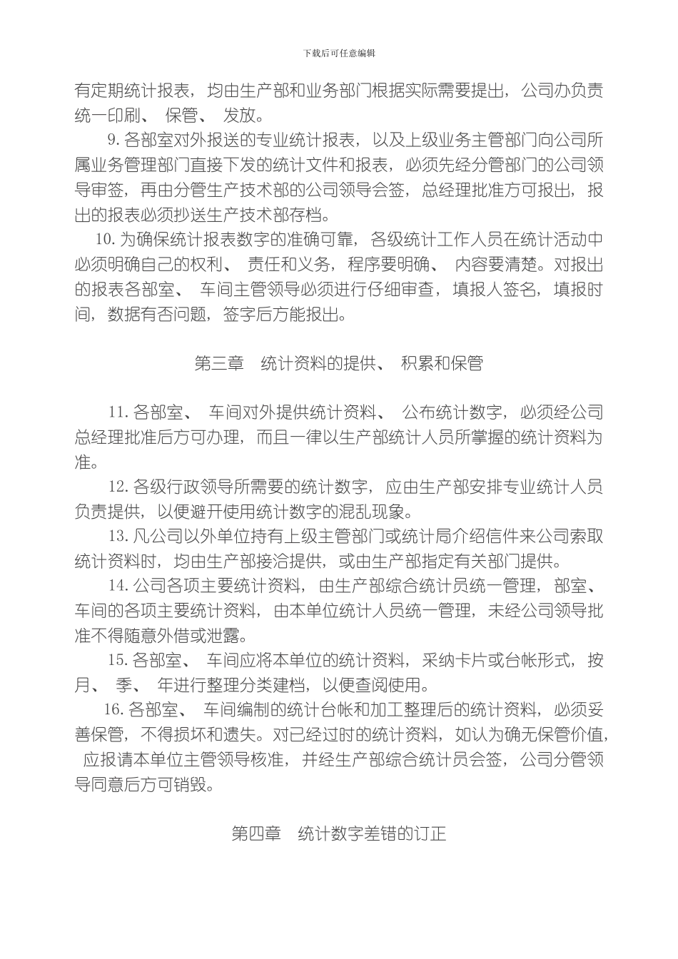 统计管理制度模板_第2页