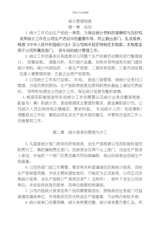 统计管理制度模板