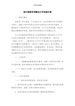 统计造假专项整治工作实施方案