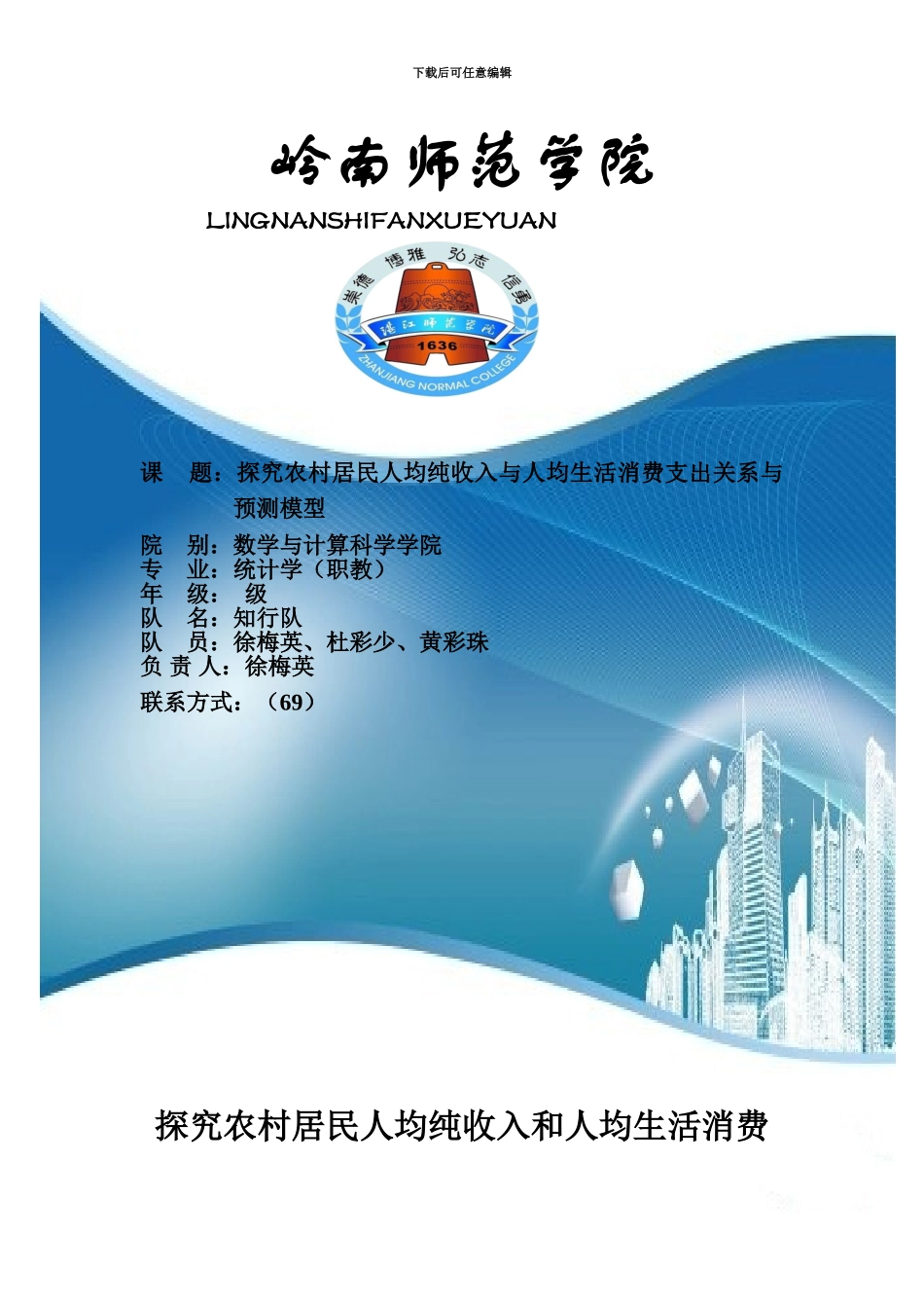 统计师资班知行队数据统计分析比赛探究农村居民人均纯收入和人均生活消费的关系与预测模型_第2页