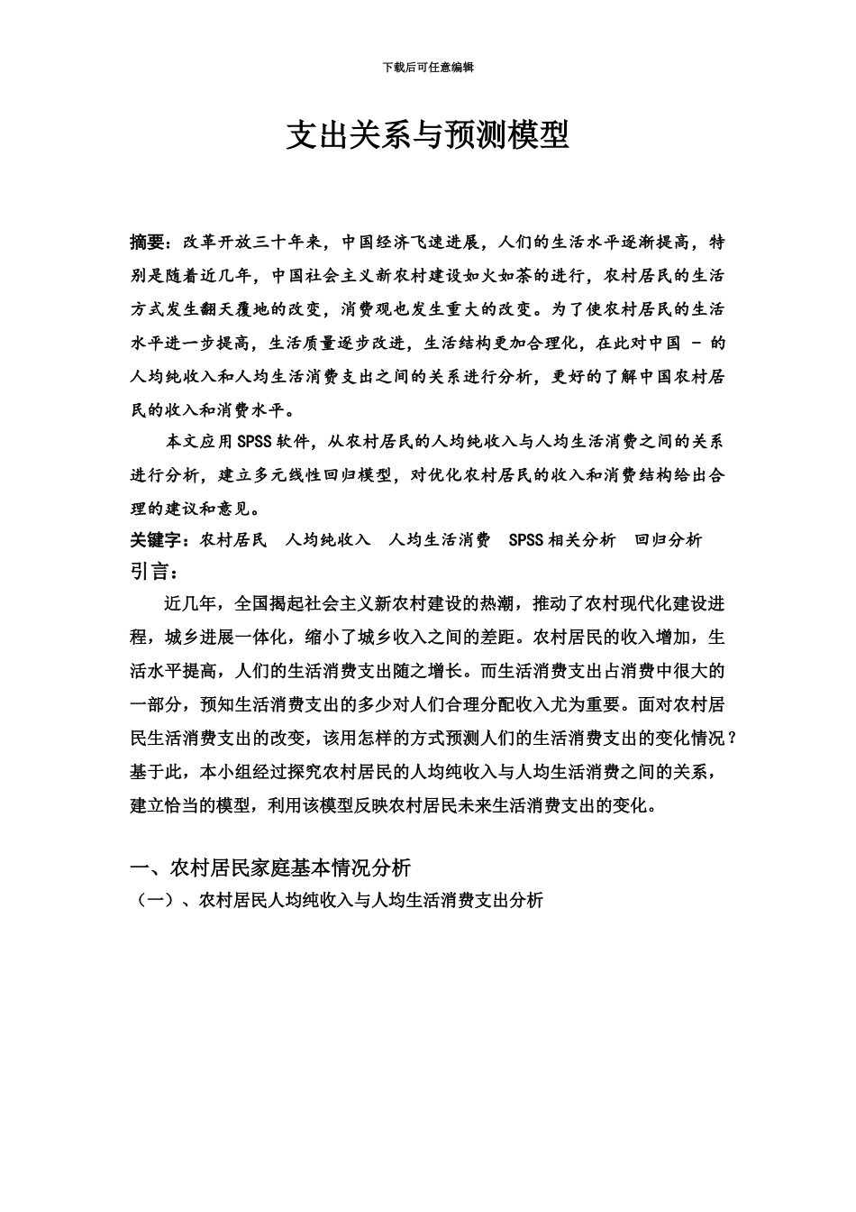 统计师资班知行队数据统计分析比赛探究农村居民人均纯收入和人均生活消费的关系与预测模型_第3页