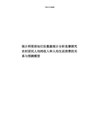 统计师资班知行队数据统计分析比赛探究农村居民人均纯收入和人均生活消费的关系与预测模型