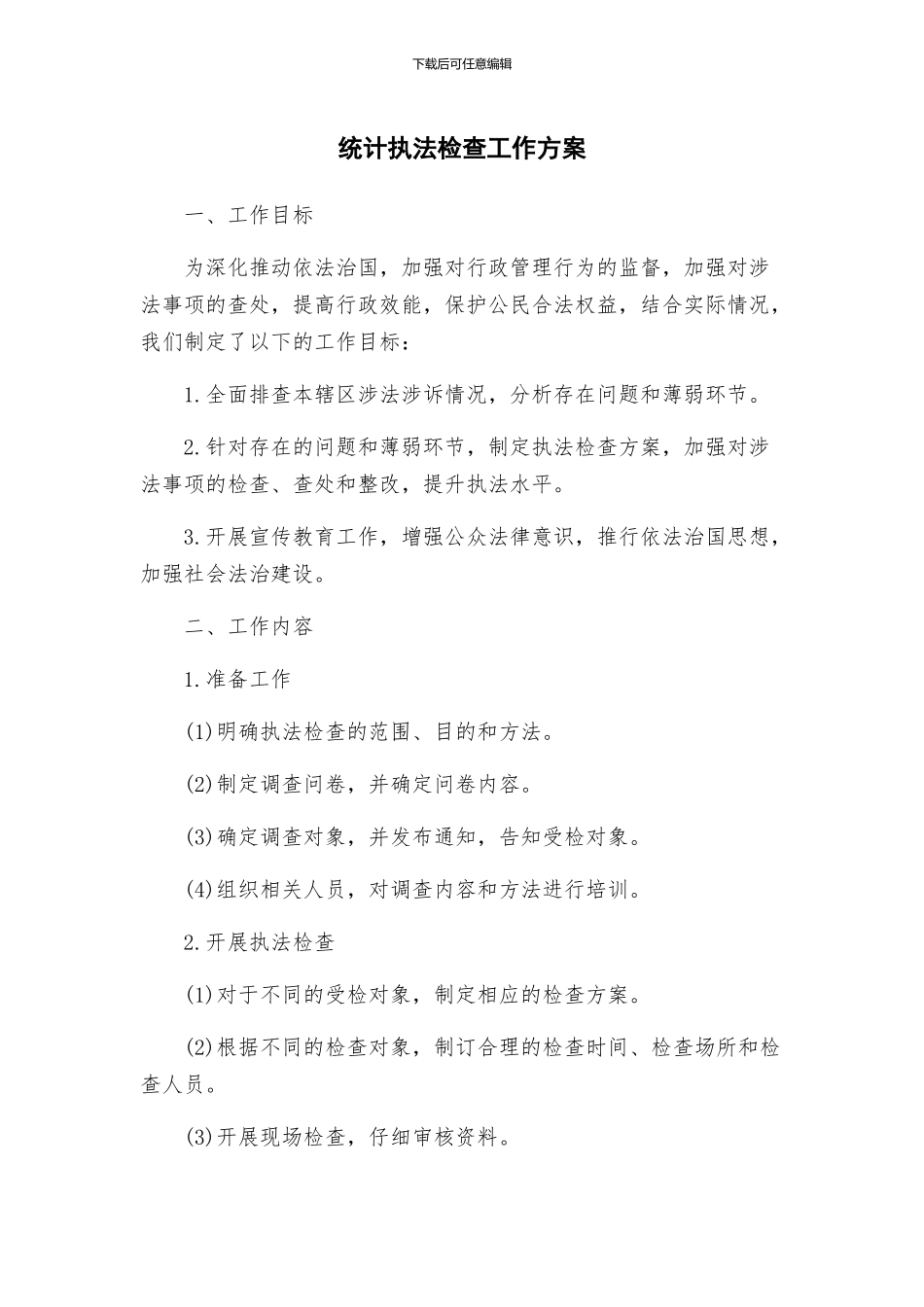 统计执法检查工作方案_第1页