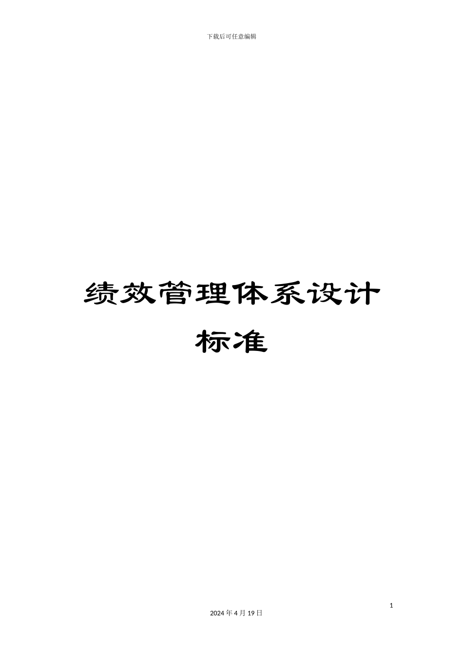 绩效管理体系设计标准_第1页