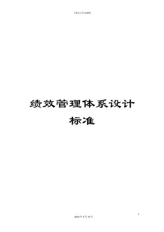 绩效管理体系设计标准