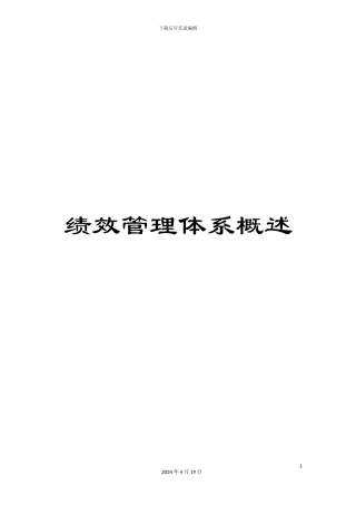 绩效管理体系概述