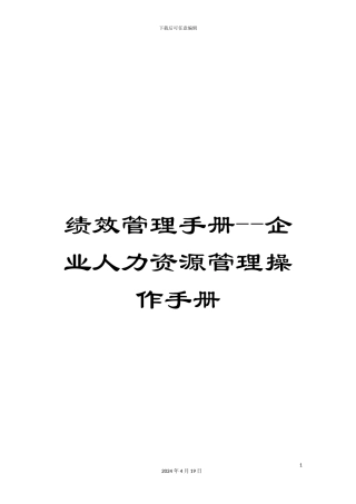 绩效管理手册--企业人力资源管理操作手册