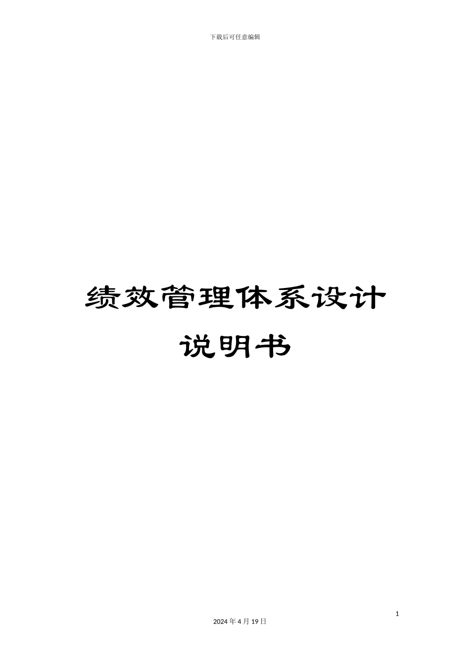 绩效管理体系设计说明书_第1页