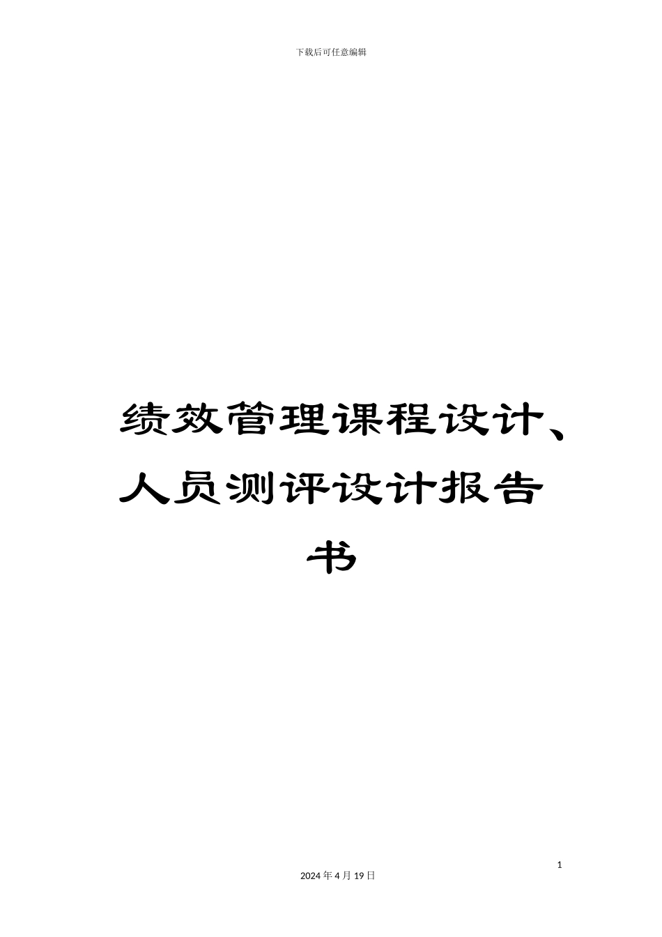 绩效管理课程设计、人员测评设计报告书_第1页