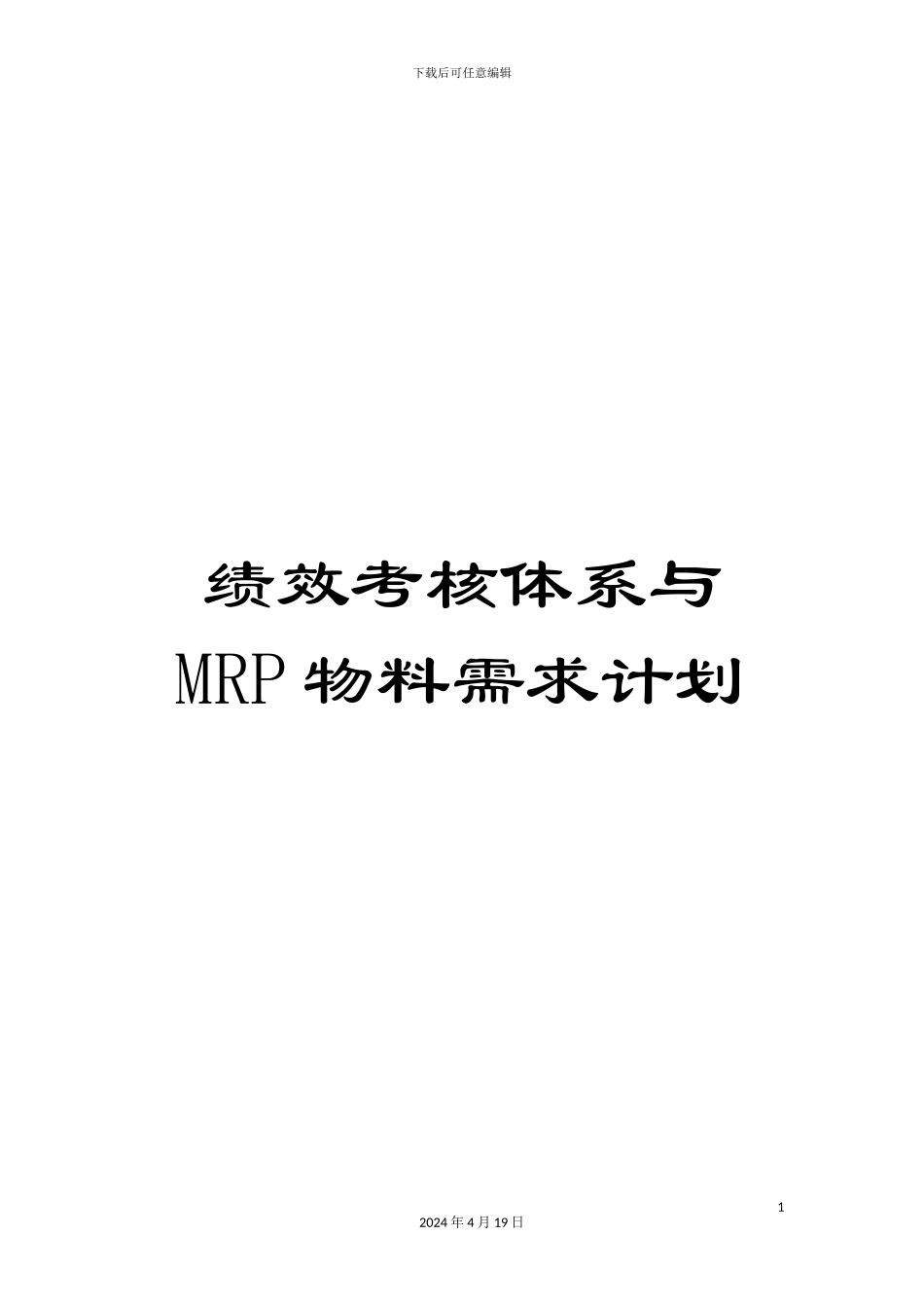 绩效考核体系与MRP物料需求计划_第1页