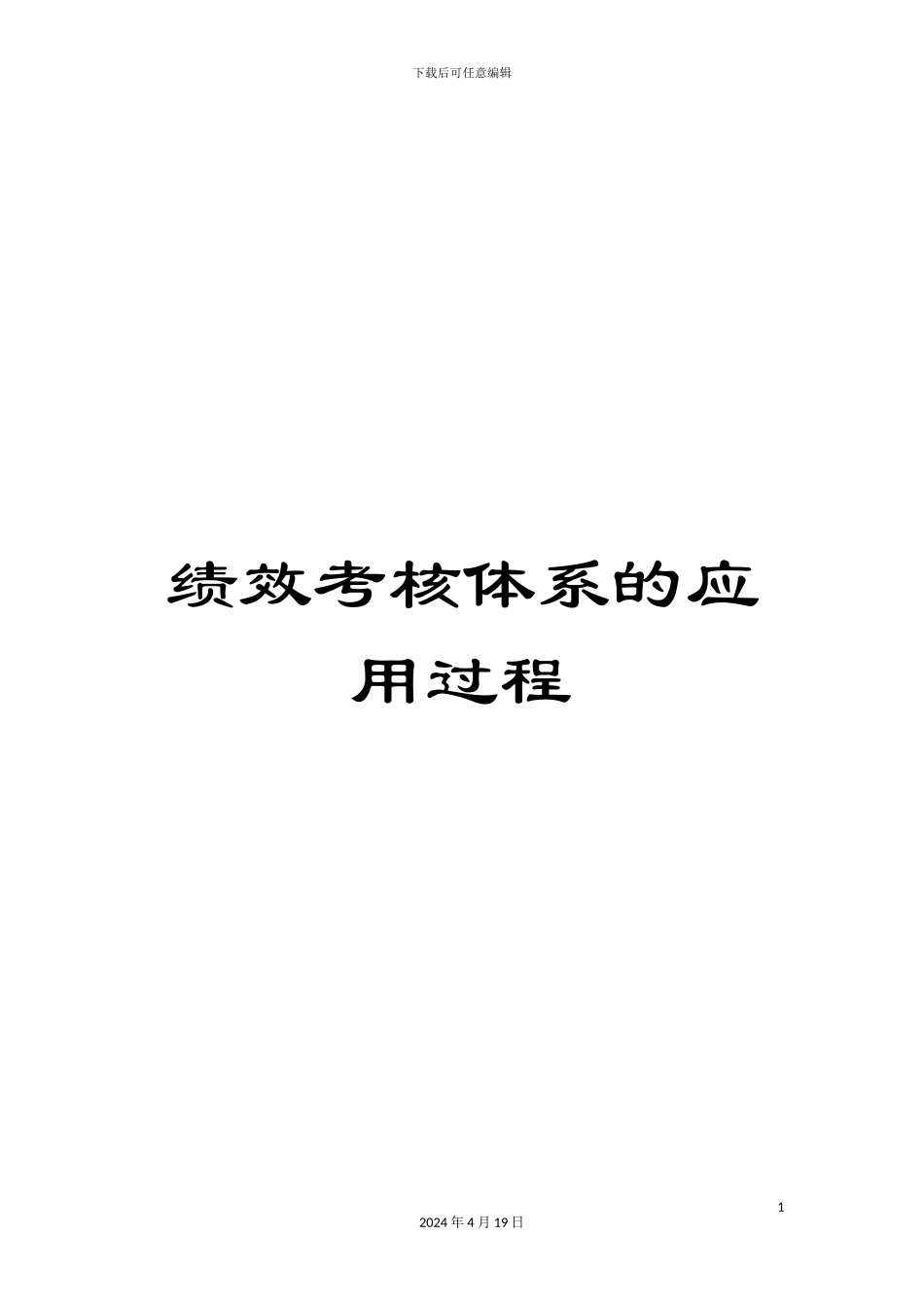 绩效考核体系的应用过程_第1页