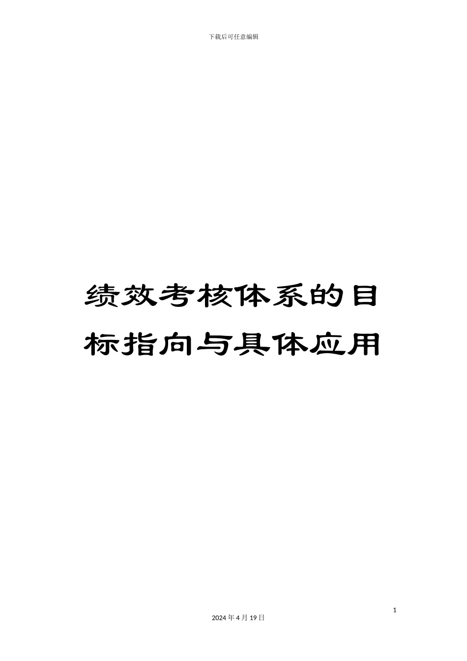 绩效考核体系的目标指向与具体应用_第1页