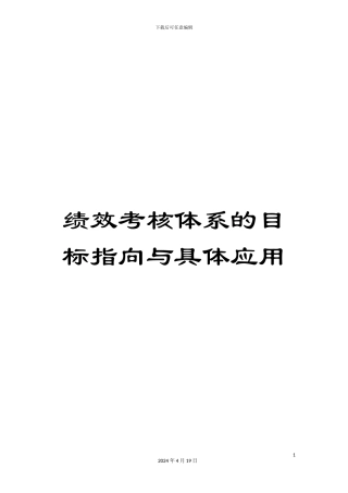 绩效考核体系的目标指向与具体应用
