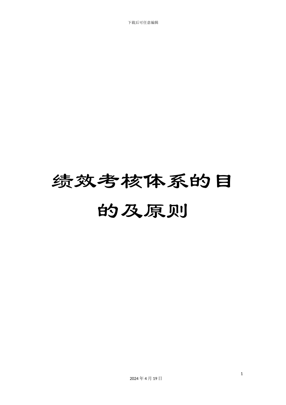 绩效考核体系的目的及原则_第1页