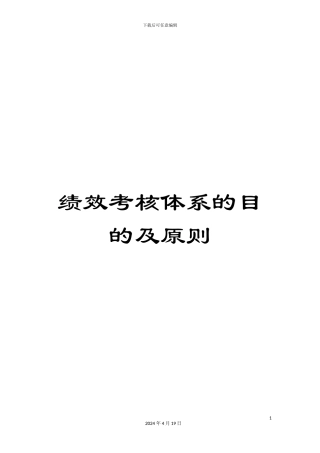 绩效考核体系的目的及原则