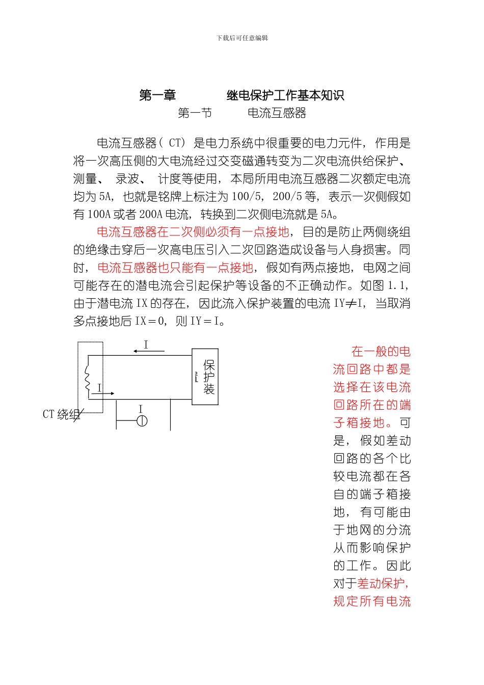 继电保护工作手册模板_第1页