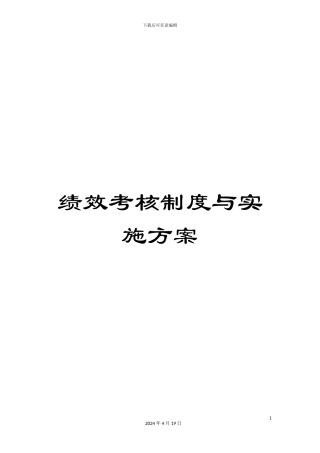 绩效考核制度与实施方案