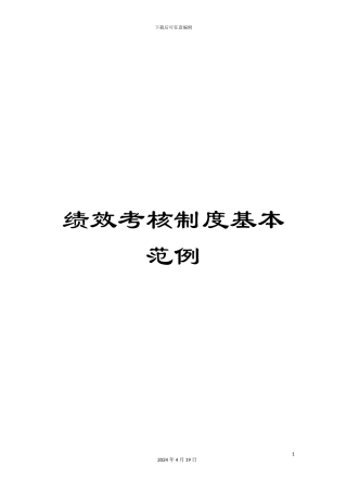 绩效考核制度基本范例