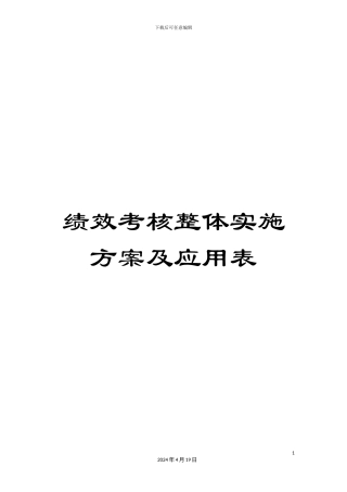 绩效考核整体实施方案及应用表