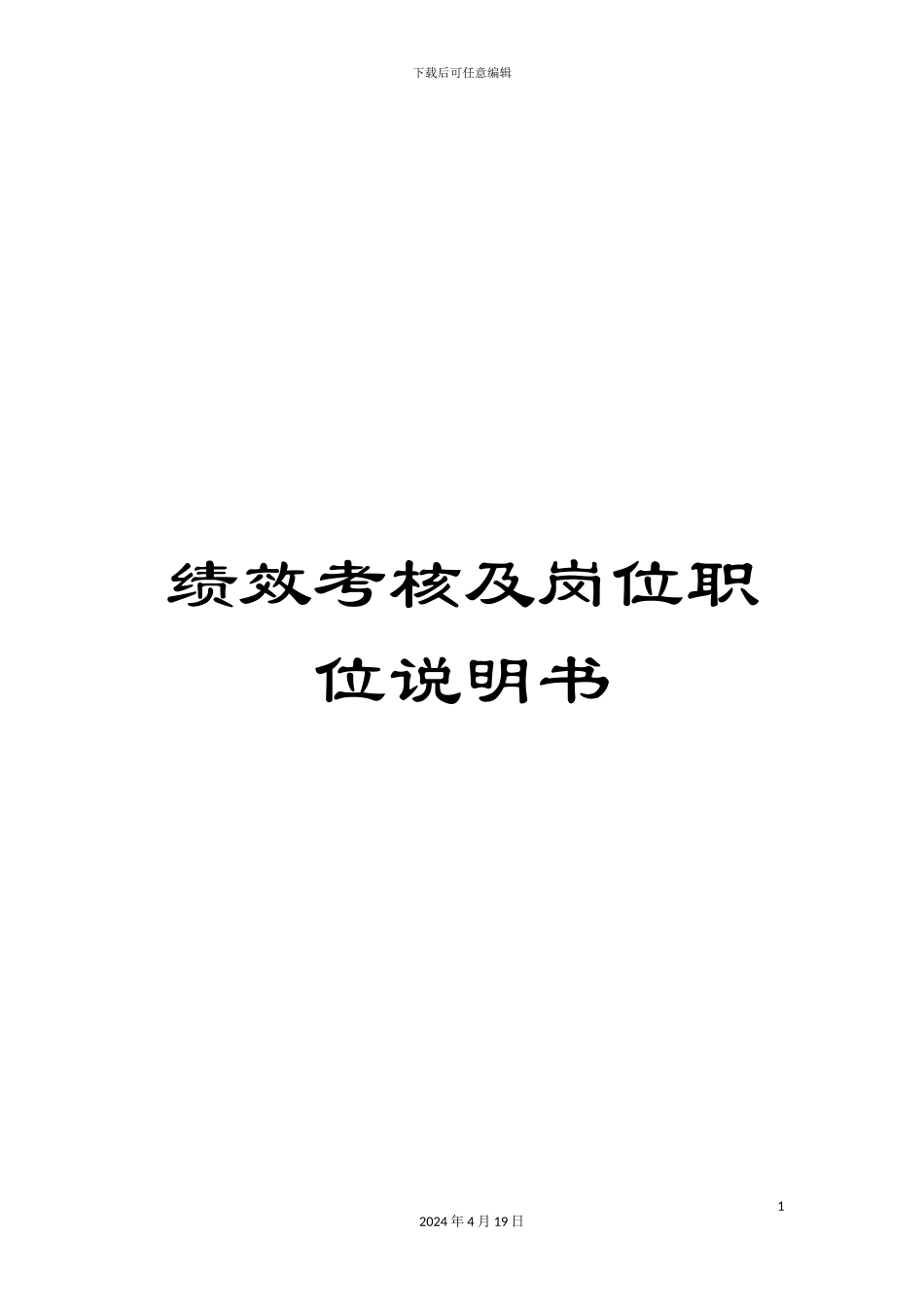 绩效考核及岗位职位说明书_第1页