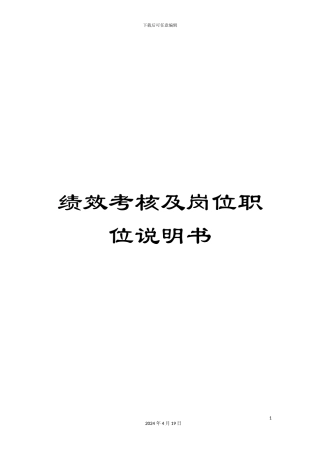 绩效考核及岗位职位说明书