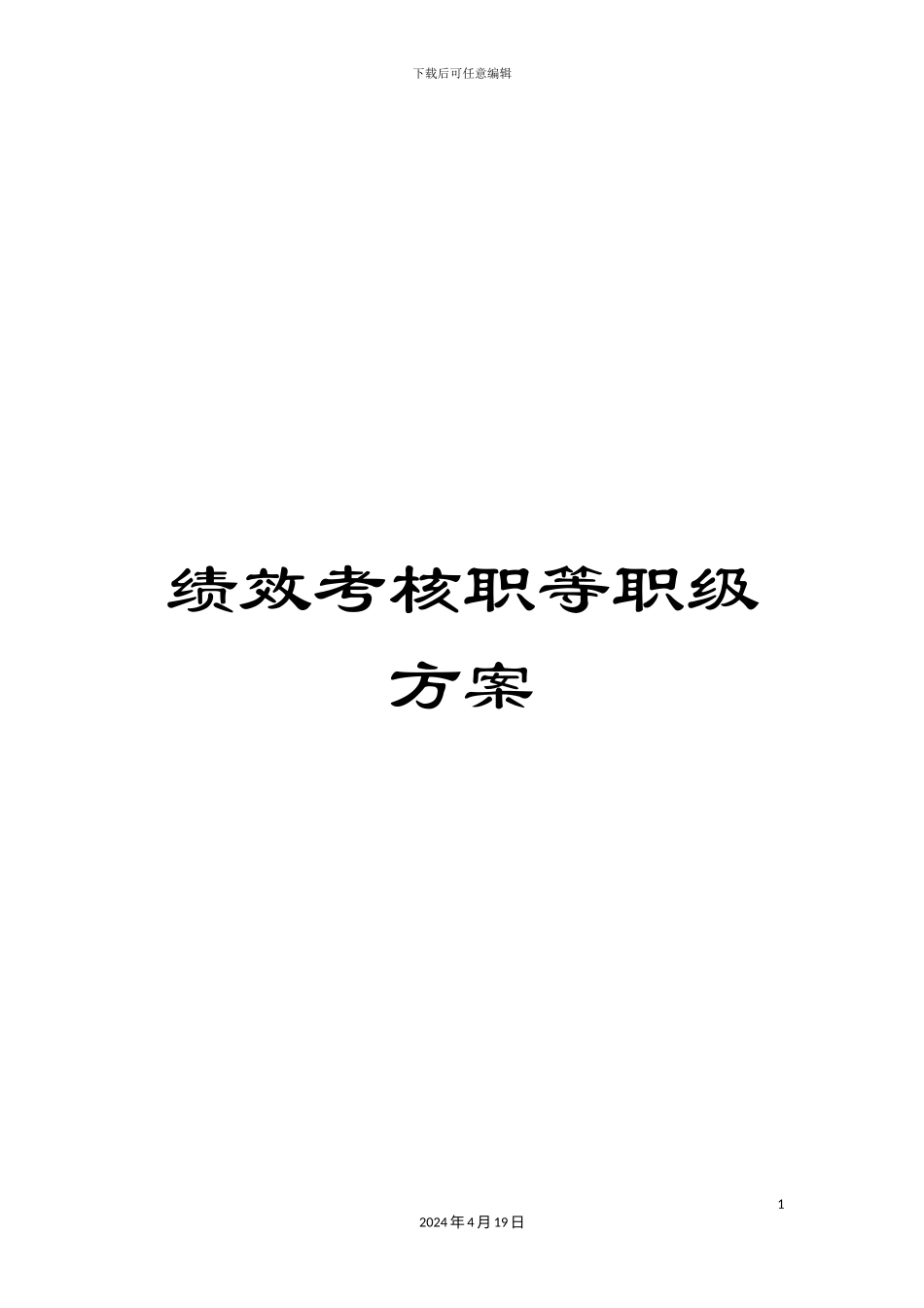 绩效考核职等职级方案_第1页