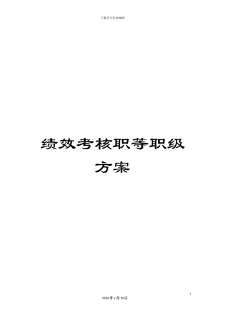 绩效考核职等职级方案