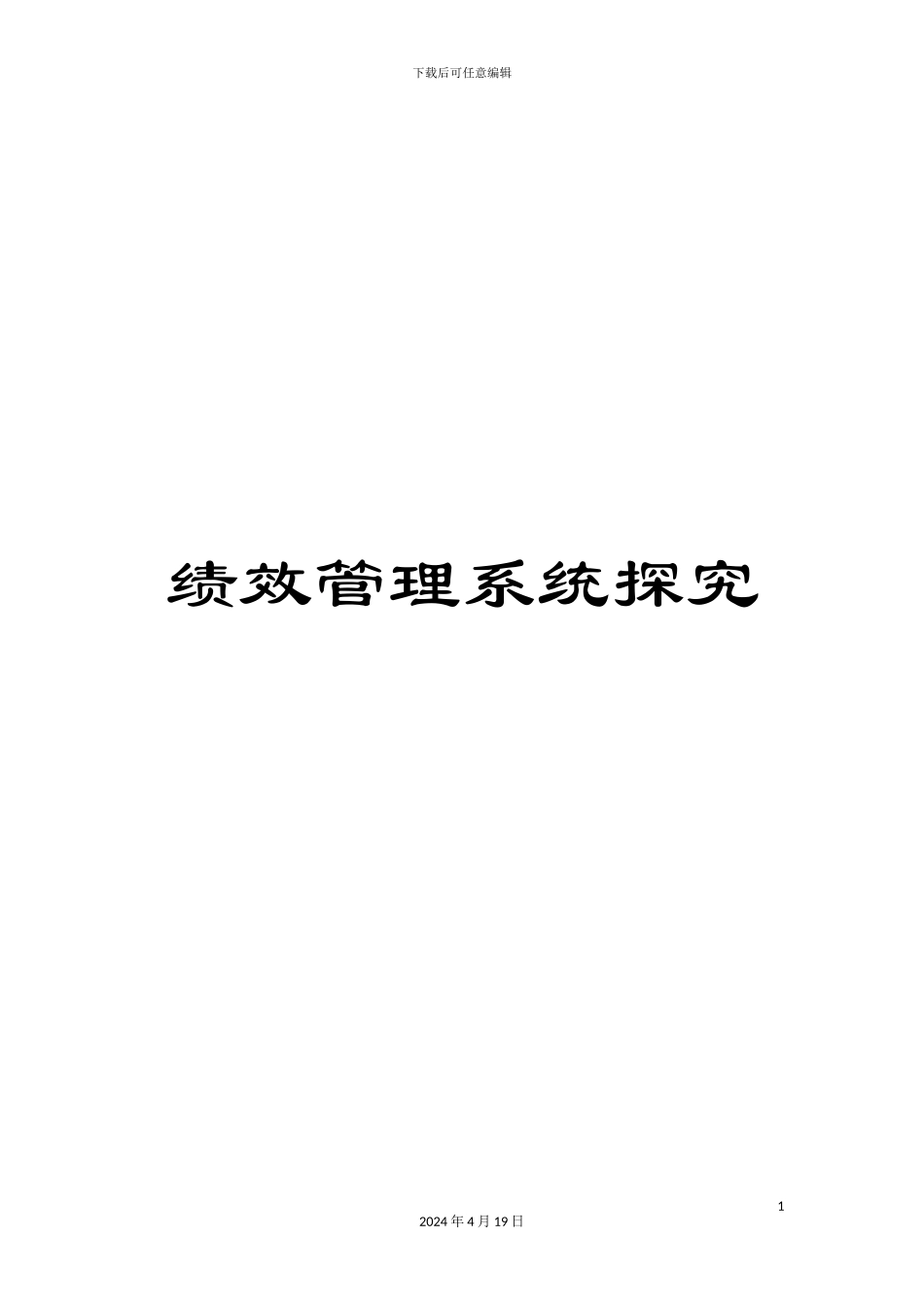 绩效管理系统探索_第1页