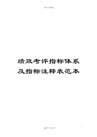 绩效考评指标体系及指标注释表范本