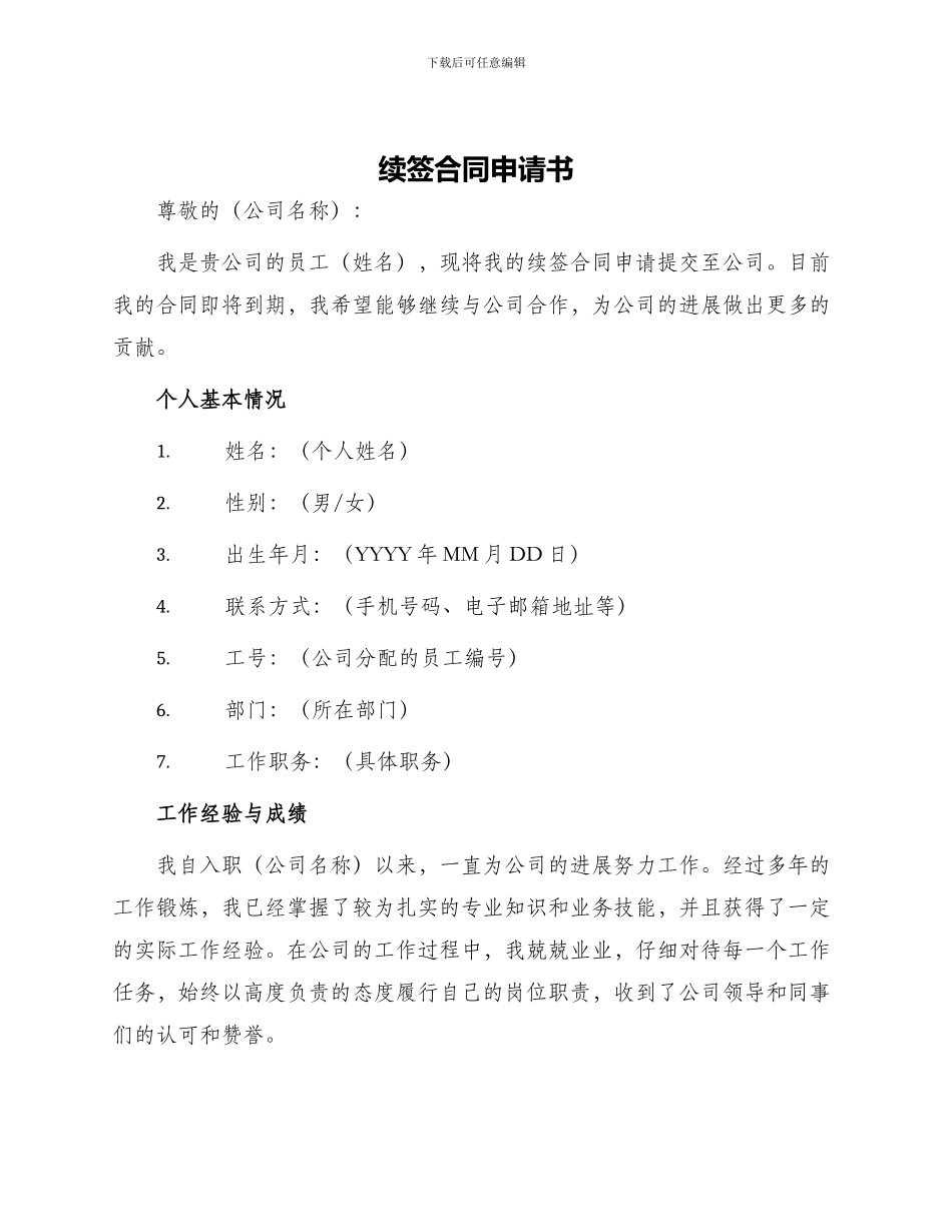 续签合同申请书_第1页