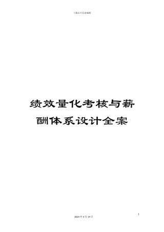 绩效量化考核与薪酬体系设计全案