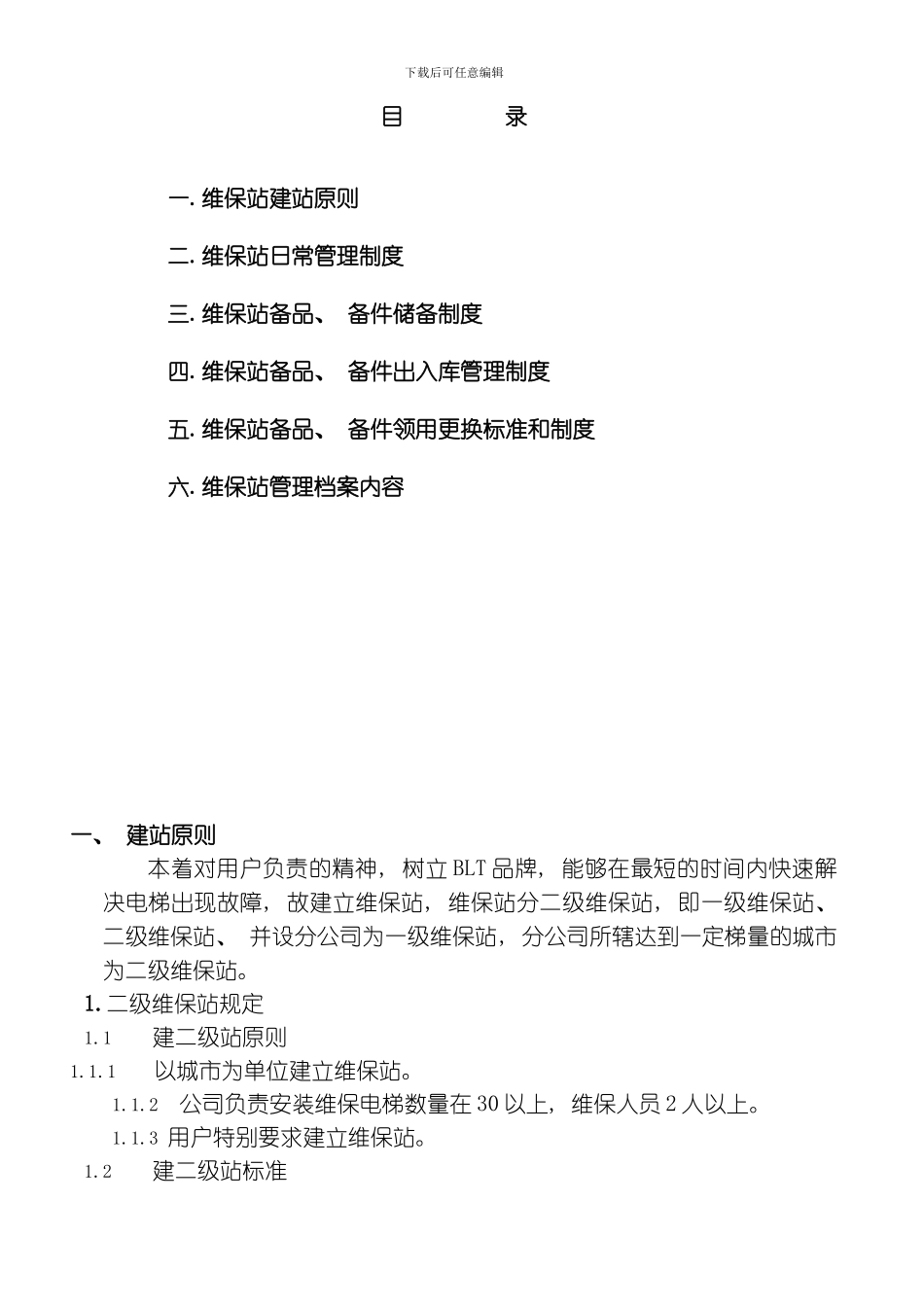 维保站备件管理制度模板_第2页