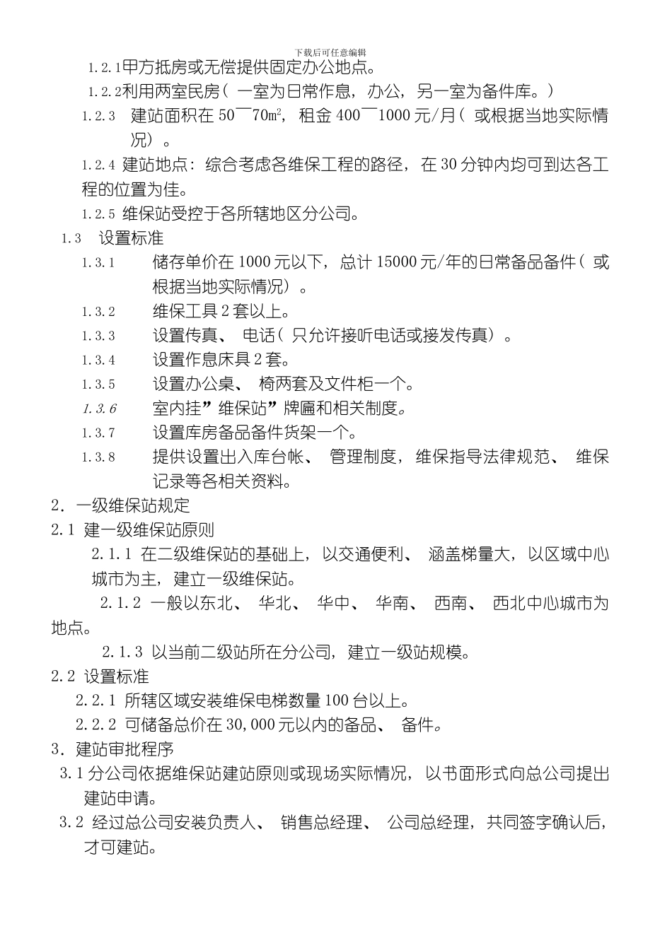 维保站备件管理制度模板_第3页