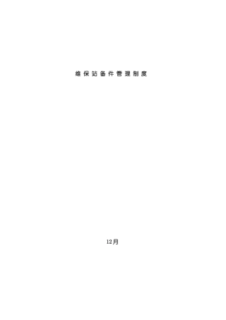 维保站备件管理制度模板